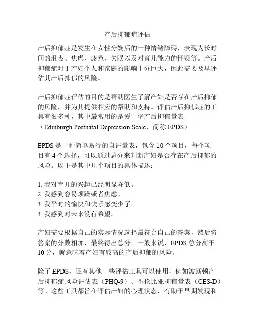 产后抑郁症评估