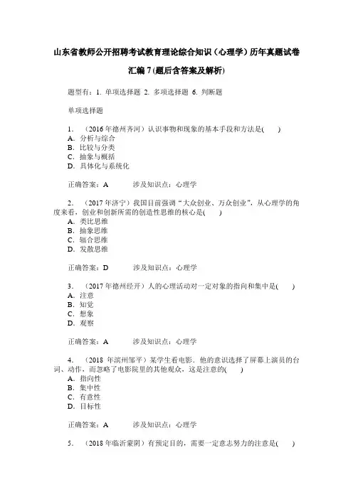 山东省教师公开招聘考试教育理论综合知识(心理学)历年真题试卷