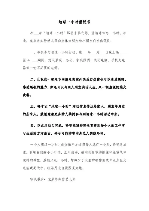 地球一小时倡议书（3篇）