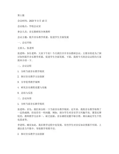 音乐教研会议记录中学(3篇)