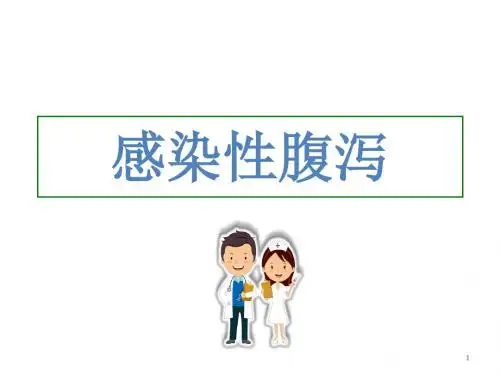 感染性腹泻PPT参考课件