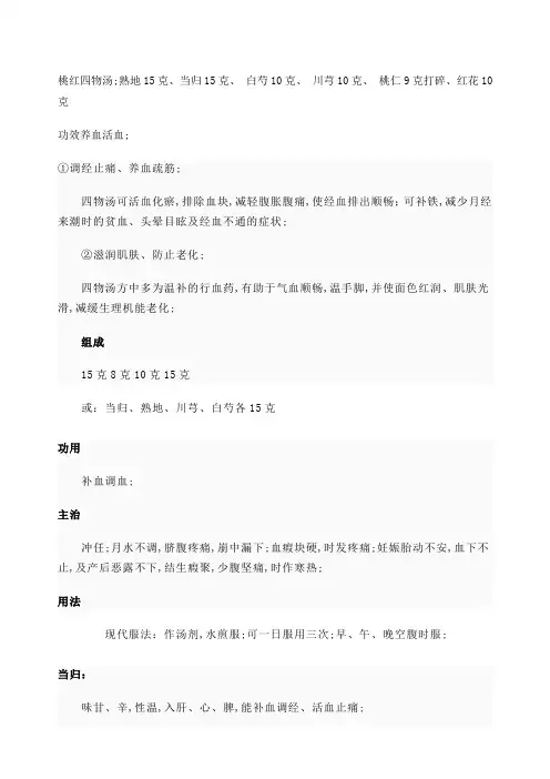 桃红四物汤加减