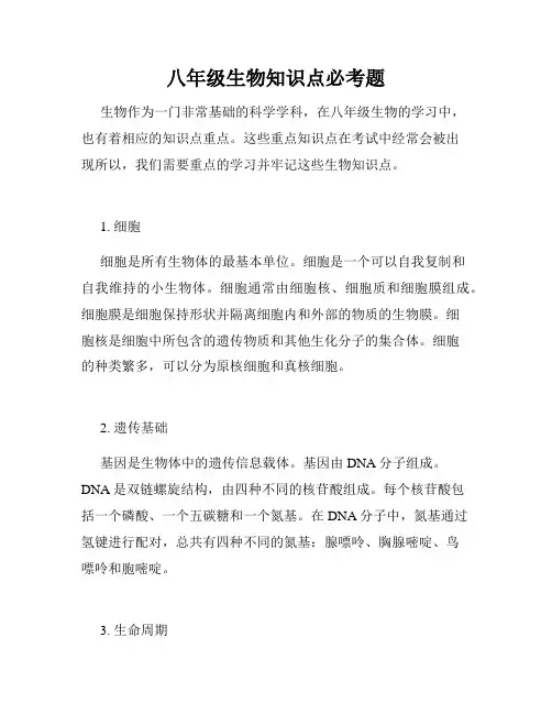 八年级生物知识点必考题