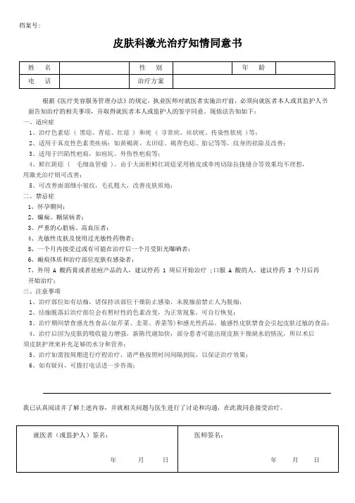 医美皮肤美容激光治疗知情同意书