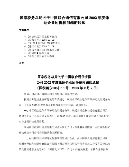 国家税务总局关于中国联合通信有限公司2002年度缴纳企业所得税问题的通知