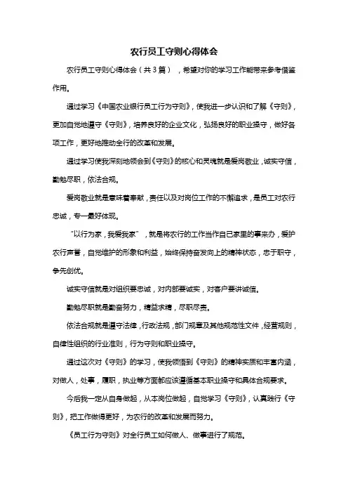 农行员工守则心得体会