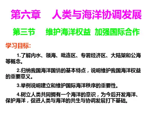 高二地理维护海洋权益PPT课件
