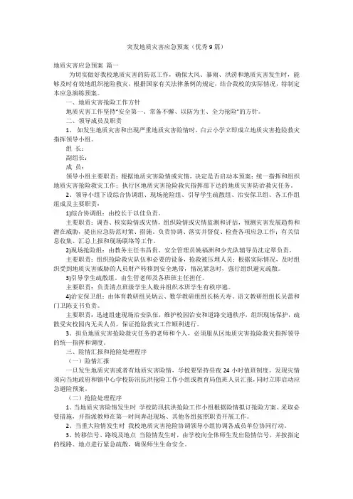 突发地质灾害应急预案(优秀9篇)