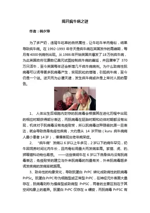 揭开疯牛病之谜