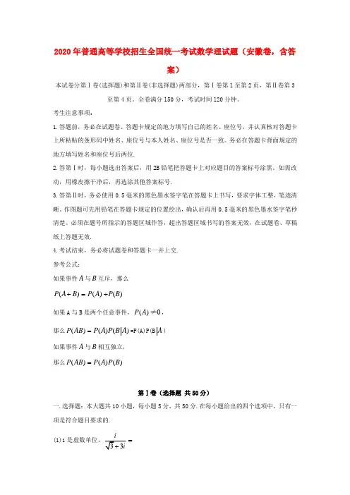 2020年普通高等学校招生全国统一考试数学理试题(安徽卷,含答案)