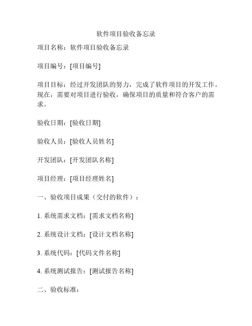 软件项目验收备忘录