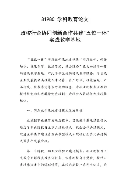 科研课题论文：政校行企协同创新合作共建五位一体实践教学基地
