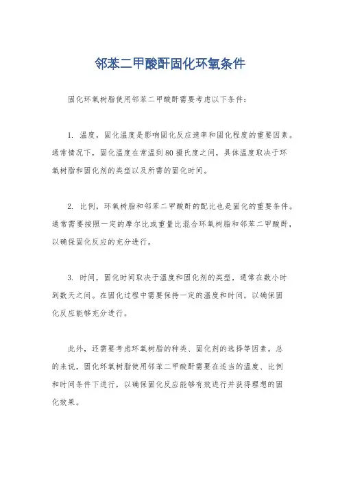 邻苯二甲酸酐固化环氧条件