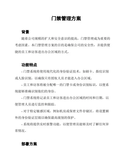 门禁管理方案
