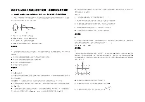 四川省乐山市眉山车城中学高二物理上学期期末试题带解析