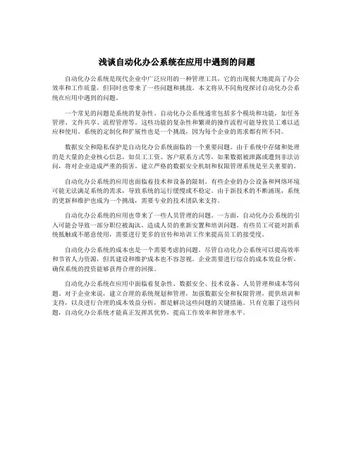 浅谈自动化办公系统在应用中遇到的问题
