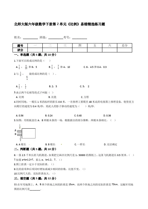 六年级数学下册第2单元《比例》易错精选练习题(含答案解析)(北师大)