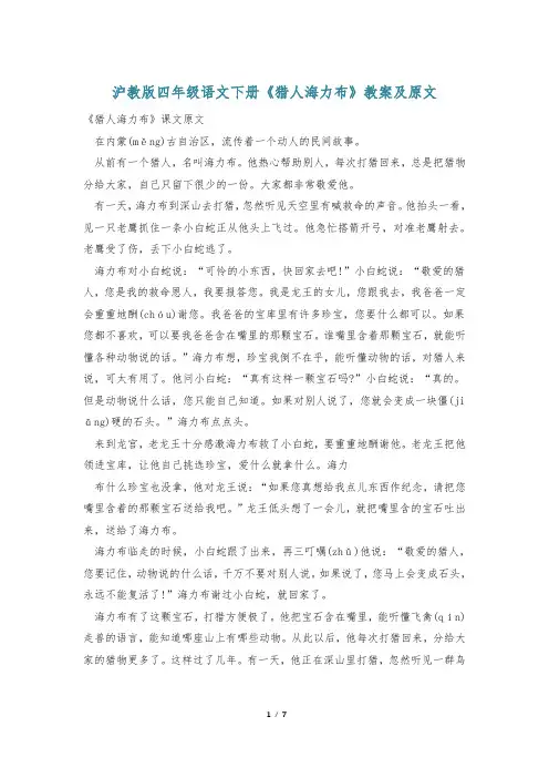 沪教版四年级语文下册《猎人海力布》教案及原文