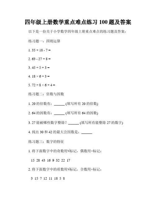 四年级上册数学重点难点练习100题及答案