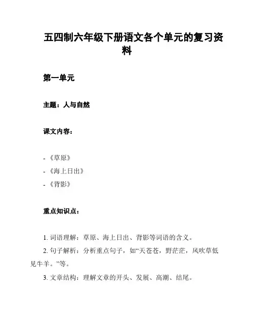 五四制六年级下册语文各个单元的复习资料