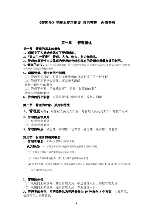 《管理学》专转本复习纲要---内部资料  修订稿