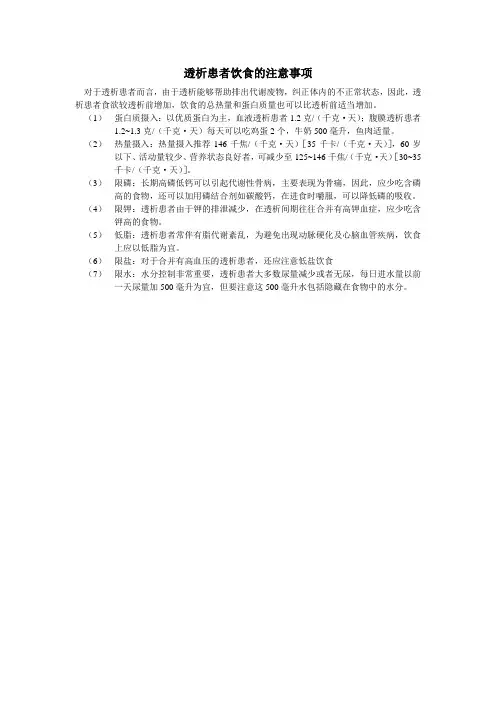 透析患者饮食的注意事项