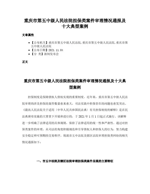 重庆市第五中级人民法院担保类案件审理情况通报及十大典型案例