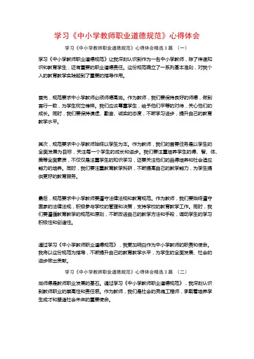 学习《中小学教师职业道德规范》心得体会3篇