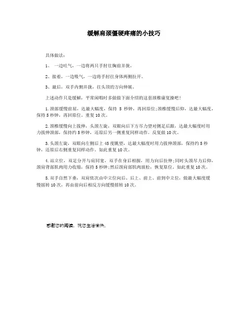 缓解肩颈僵硬疼痛的小技巧