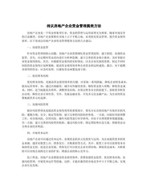 浅议房地产企业资金管理提效方法