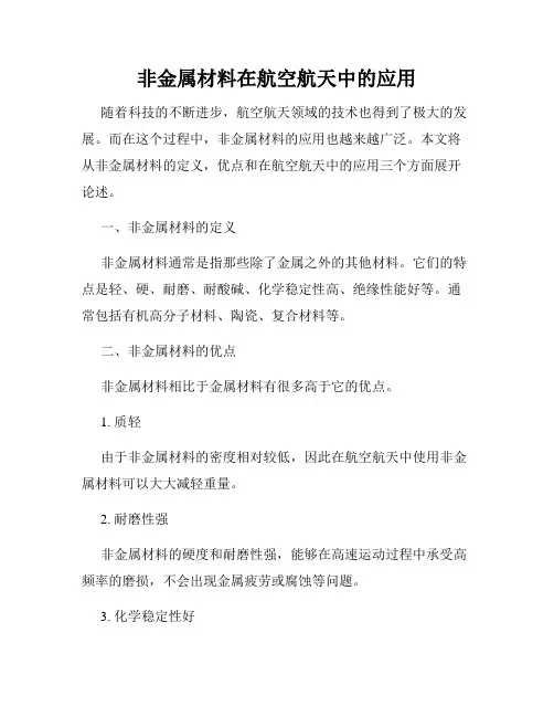 非金属材料在航空航天中的应用