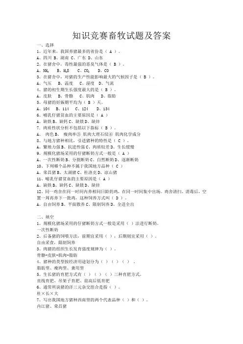 知识竞赛畜牧试题及答案