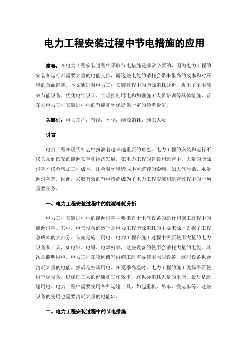 电力工程安装过程中节电措施的应用