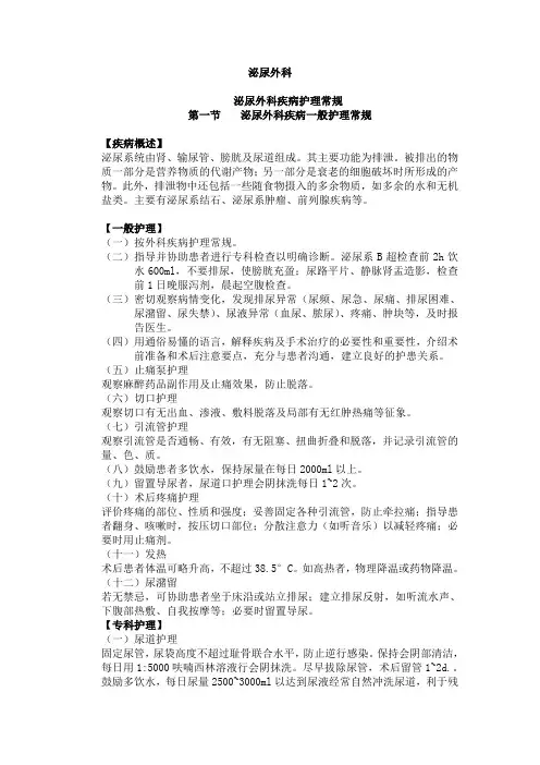 泌尿外科疾病护理常规