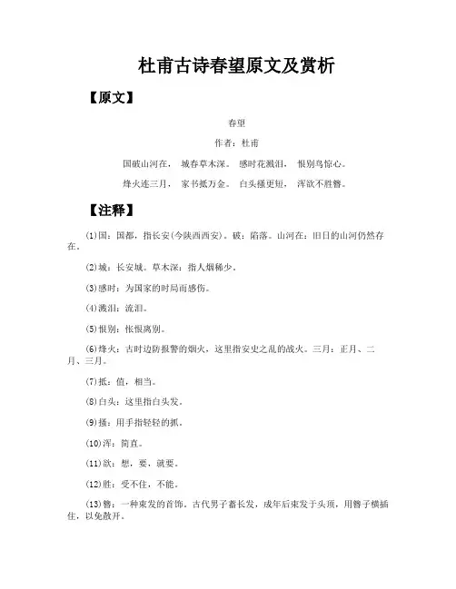 杜甫古诗春望原文及赏析