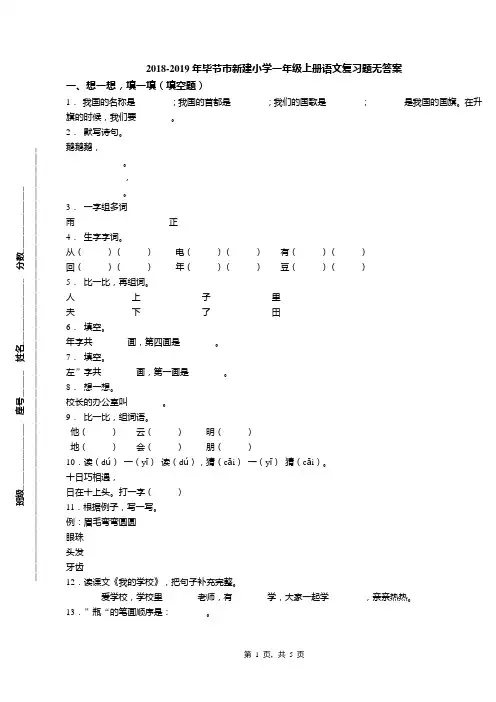 2018-2019年毕节市新建小学一年级上册语文复习题无答案