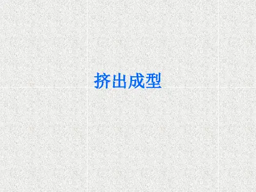 挤出成型工艺
