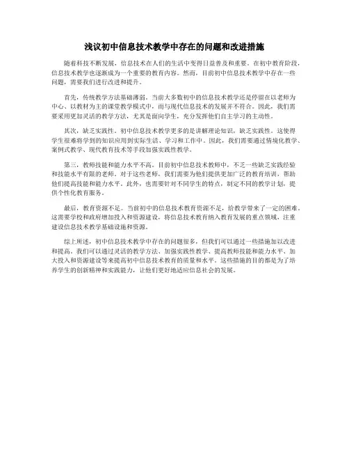 浅议初中信息技术教学中存在的问题和改进措施