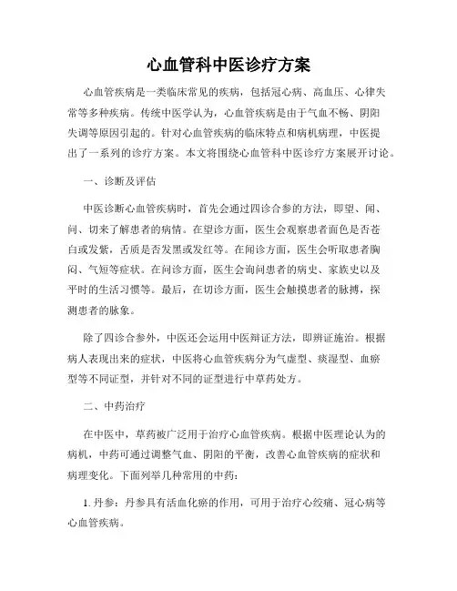 心血管科中医诊疗方案