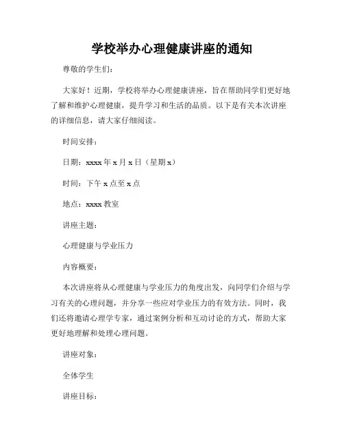 学校举办心理健康讲座的通知
