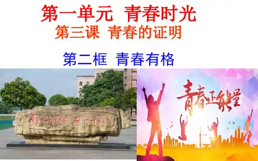 七年级道德与法治下册 第一单元 青时光 第三课 青的证明 第2框 青青有格课件 新人教版