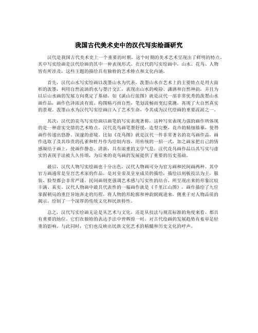 我国古代美术史中的汉代写实绘画研究