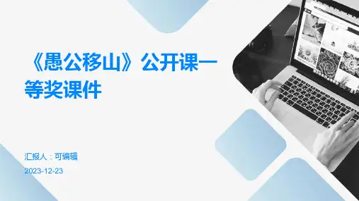 《愚公移山》公开课一等奖课件