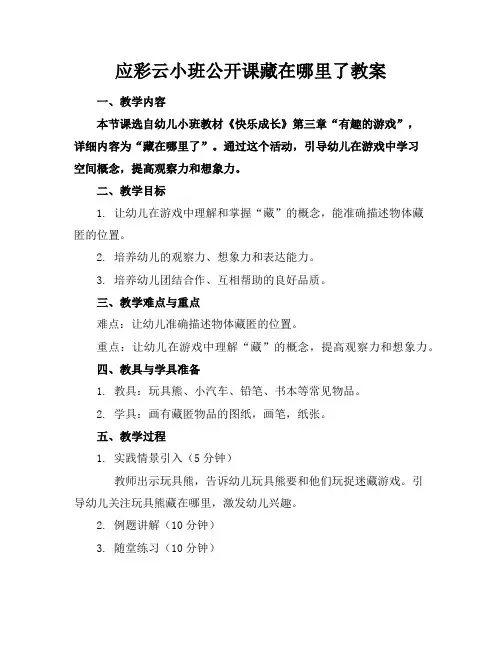 应彩云小班公开课藏在哪里了教案