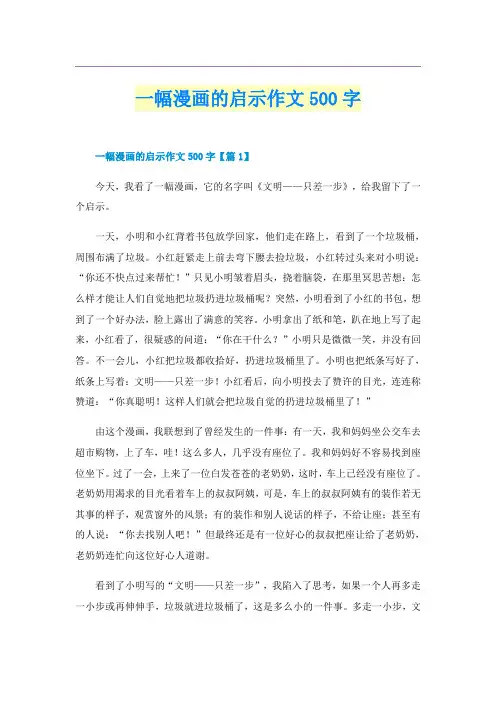 一幅漫画的启示作文500字