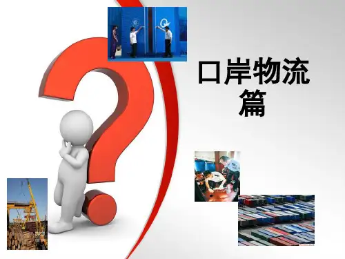 第一篇口岸物流资料