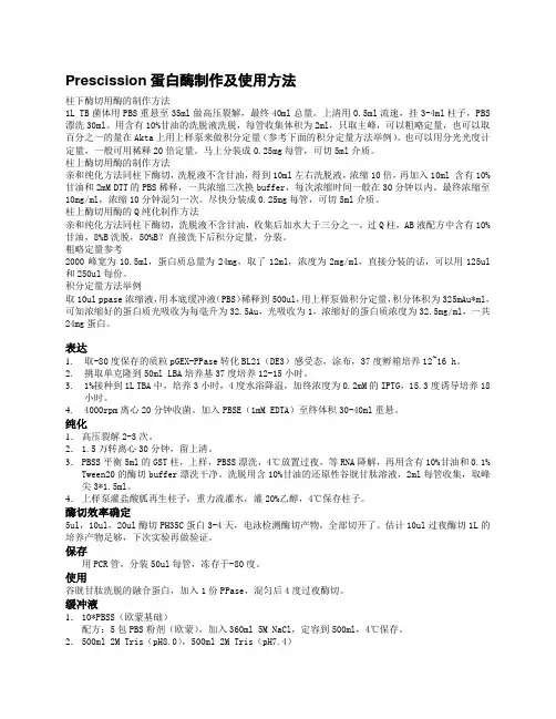 Prescission蛋白酶制作及使用方法
