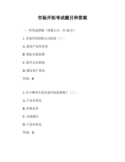 市场开拓考试题目和答案
