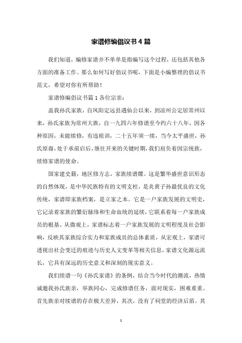 家谱修编倡议书4篇