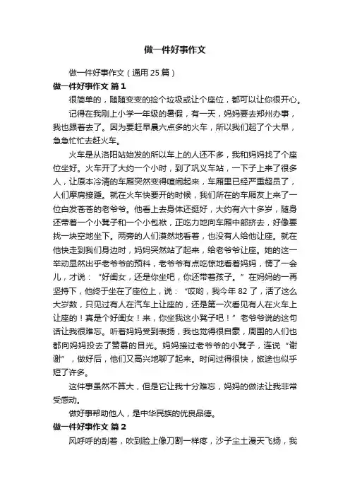 做一件好事作文（通用25篇）